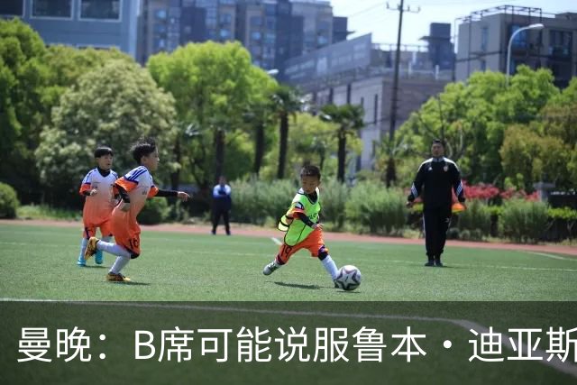曼晚：B席可能说服鲁本·迪亚斯加盟皇马，但曼城希望留住后者