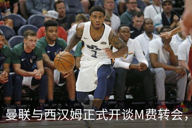 曼联与西汉姆正式开谈M费转会，本月欲完成引进！曝将签5年合同周薪最高15万