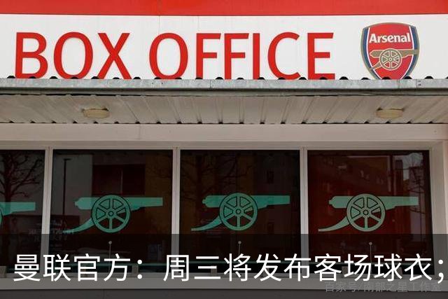 曼联官方：周三将发布客场球衣；据悉为蓝色主体搭配红白点缀