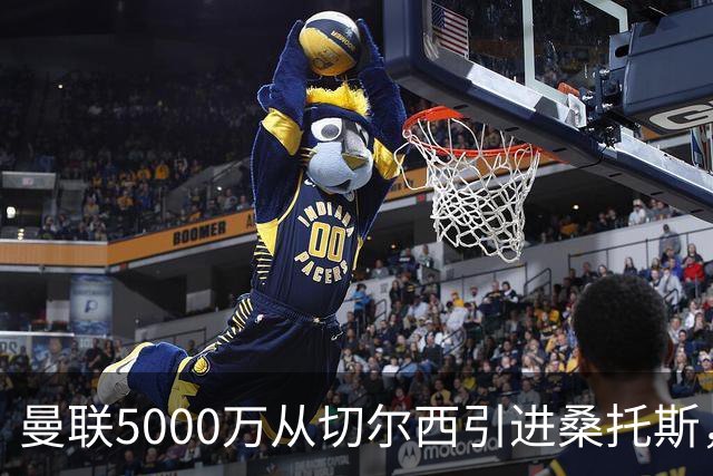 曼联5000万从切尔西引进桑托斯，周四宣布！埃德森同步体检冲刺首签