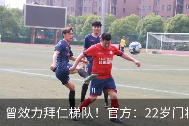 曾效力拜仁梯队！官方：22岁门将刘邵子洋加盟北京国安