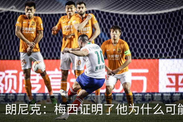 朗尼克：梅西证明了他为什么可能是世界最佳