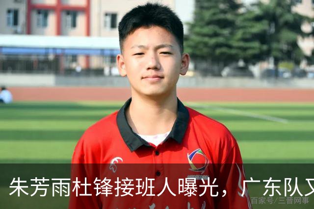 朱芳雨杜锋接班人曝光，广东队又出现大动作，新东家不留情面