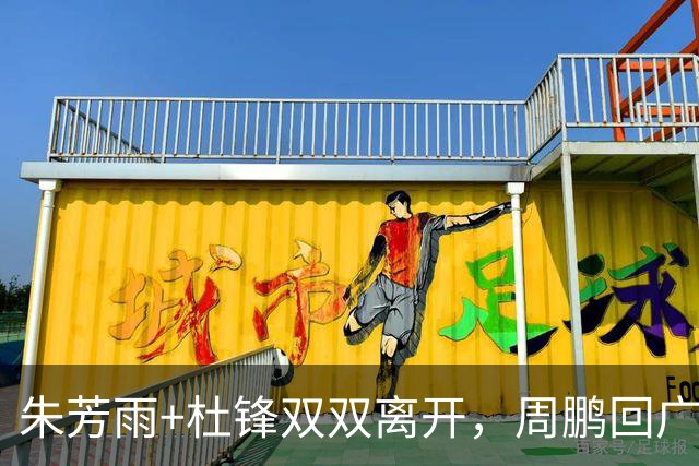 朱芳雨+杜锋双双离开，周鹏回广东当主帅？深夜发《归途》引猜想
