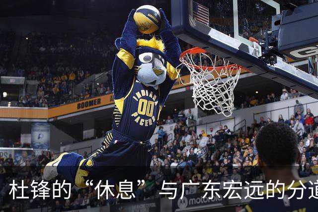 杜锋的“休息”与广东宏远的分道扬镳