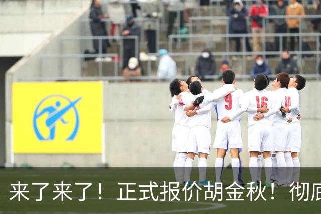来了来了！正式报价胡金秋！彻底点燃CBA交易市场