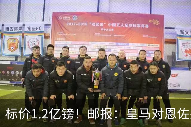 标价1.2亿镑！邮报：皇马对恩佐兴趣真实，切尔西观望是否有报价