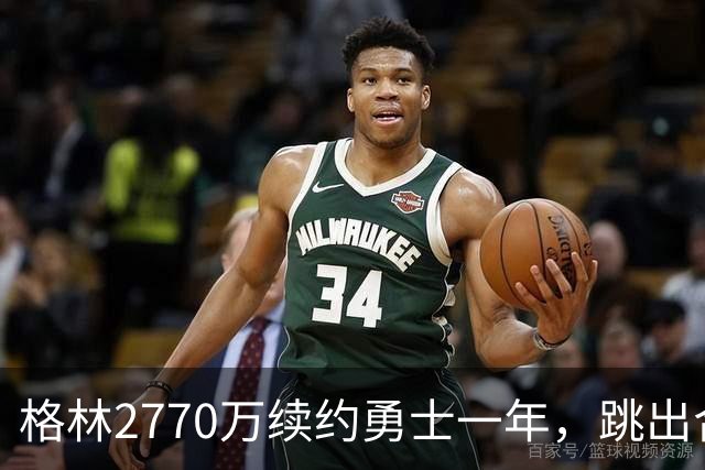 格林2770万续约勇士一年，跳出合同后又原价回来
