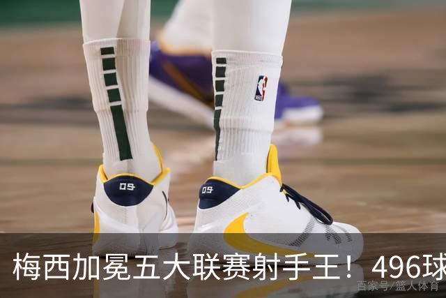 梅西加冕五大联赛射手王！496球超越C罗495球
