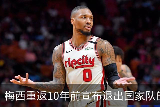 梅西重返10年前宣布退出国家队的球场，这一次他踢世界杯决赛