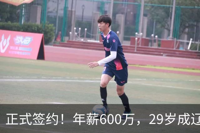 正式签约！年薪600万，29岁成辽篮领袖，对比郭艾伦扎心了