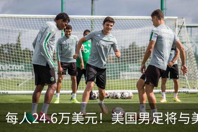 每人24.6万美元！美国男足将与美国女足平分世界杯奖金