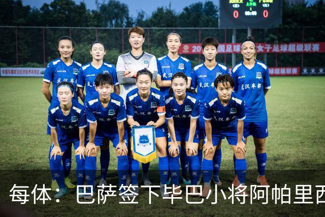 每体：巴萨签下毕巴小将阿帕里西奥，球员技术特点类似梅西