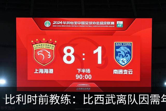 比利时前教练：比西武离队因需年满18岁才能签职业合
