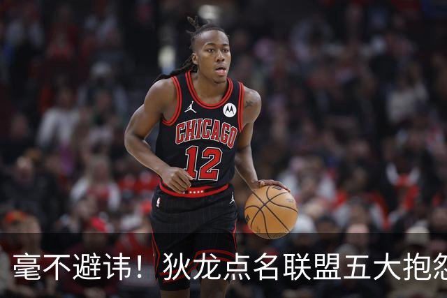 毫不避讳！狄龙点名联盟五大抱怨王，库里詹姆斯东契奇全部上榜