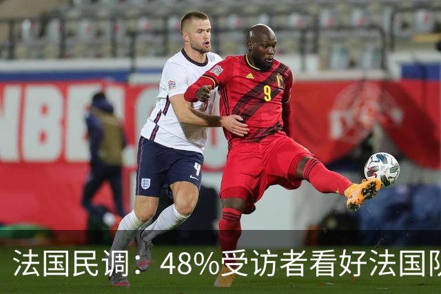 法国民调：48%受访者看好法国队夺冠，姆巴佩仍是最受欢迎球员