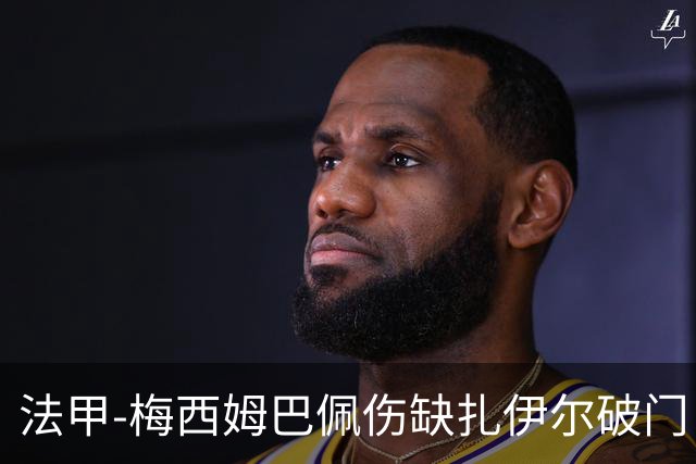 法甲-梅西姆巴佩伤缺扎伊尔破门 巴黎1-3摩纳哥