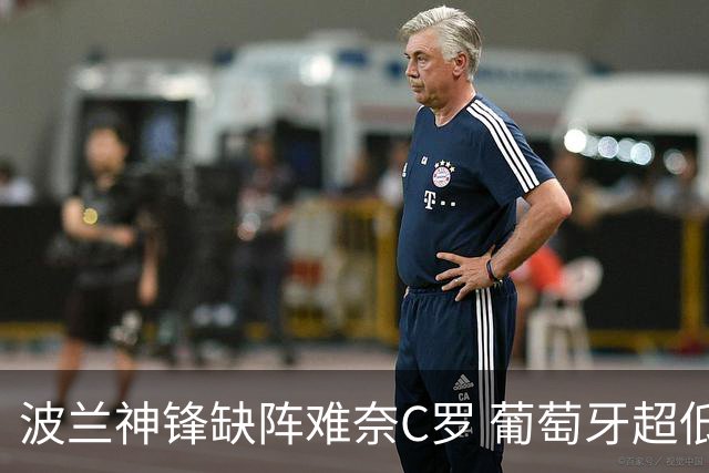 波兰神锋缺阵难奈C罗 葡萄牙超低赔欲迎大胜