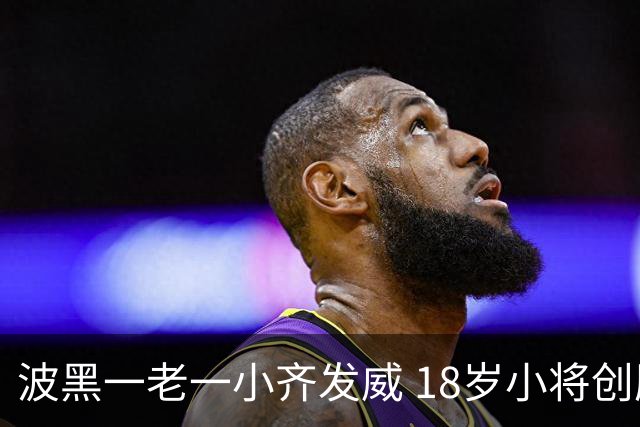 波黑一老一小齐发威 18岁小将创历史哲科完成里程碑