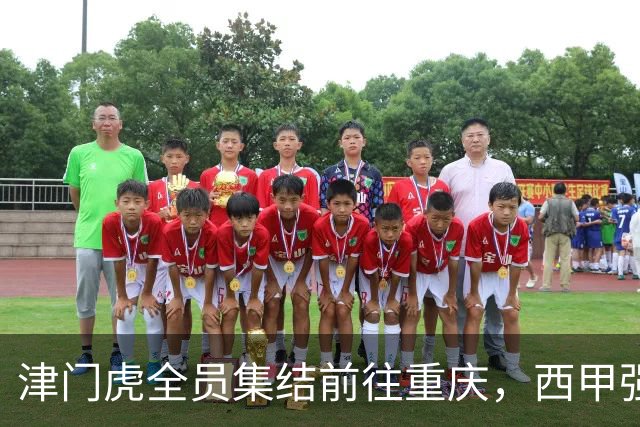津门虎全员集结前往重庆，西甲强援加入争取保底1分