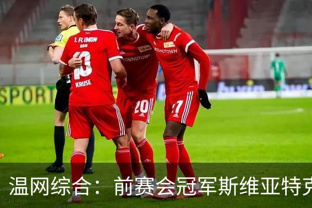 温网综合：前赛会冠军斯维亚特克、莱巴金娜爆冷出局