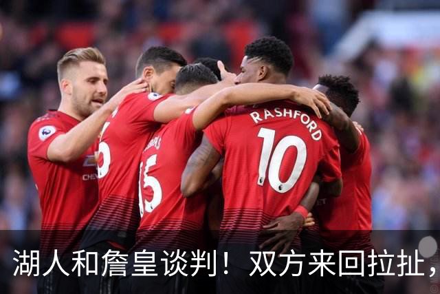 湖人和詹皇谈判！双方来回拉扯，有意14+10顶级中锋，曾要价小里