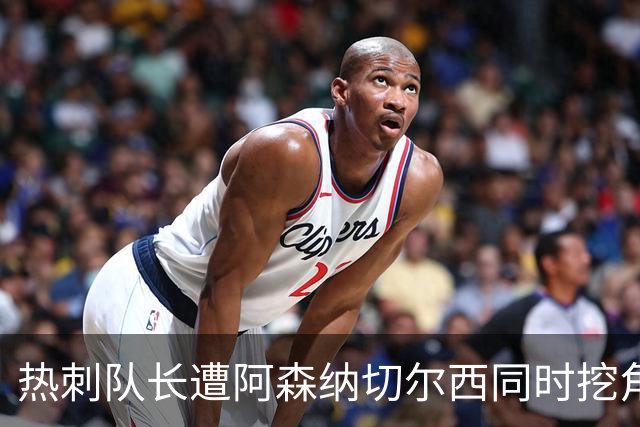 热刺队长遭阿森纳切尔西同时挖角？国米总监确认：我们确实想签他