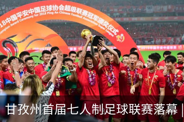 甘孜州首届七人制足球联赛落幕 | 甘孜格萨之翼连扳三球逆转夺冠！