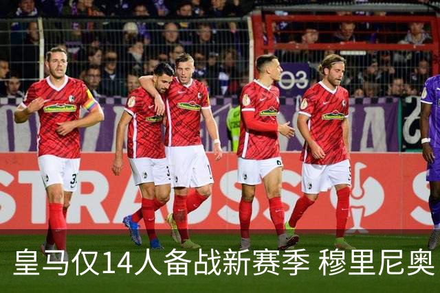 皇马仅14人备战新赛季 穆里尼奥：希望他们国家队输球！