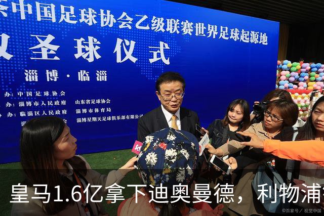 皇马1.6亿拿下迪奥曼德，利物浦错失萨拉赫接班人付出惨痛代价