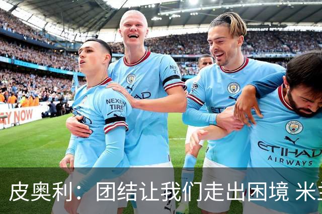 皮奥利：团结让我们走出困境 米兰配得上战胜尤文