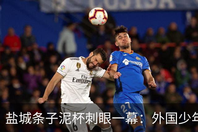 盐城条子泥杯刺眼一幕：外国少年离场干干净净，本土青训席地狼藉！青训最大短板从来不是球技