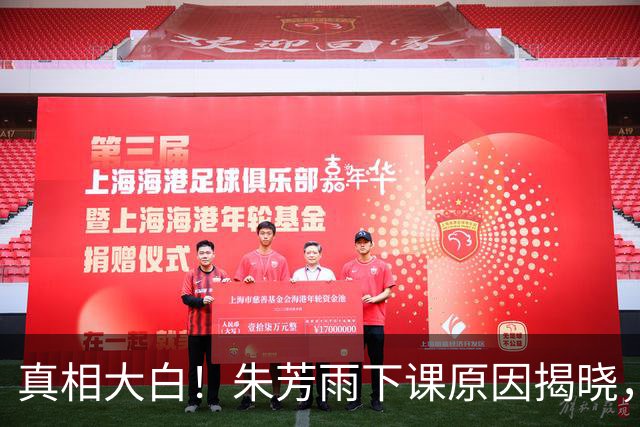 真相大白！朱芳雨下课原因揭晓，广东队新总经理人选浮现