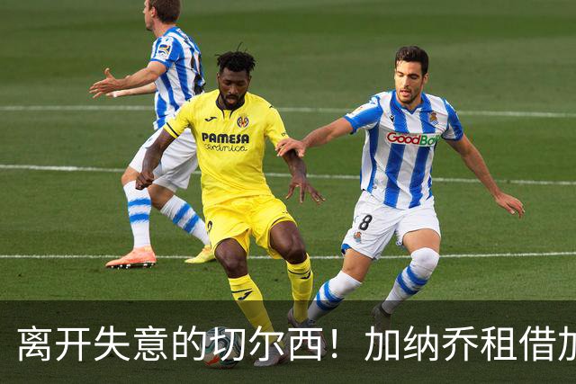 离开失意的切尔西！加纳乔租借加盟维拉，表现好可触发强制买断！