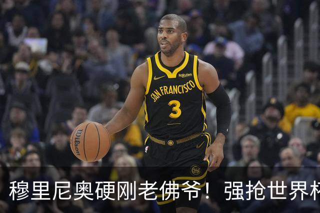 穆里尼奥硬刚老佛爷！强抢世界杯冠军王牌，皇马内部彻底对立
