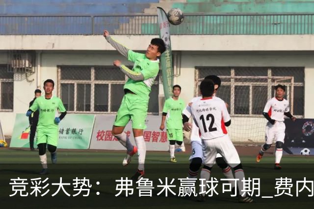 竞彩大势：弗鲁米赢球可期 费内巴切取得完胜