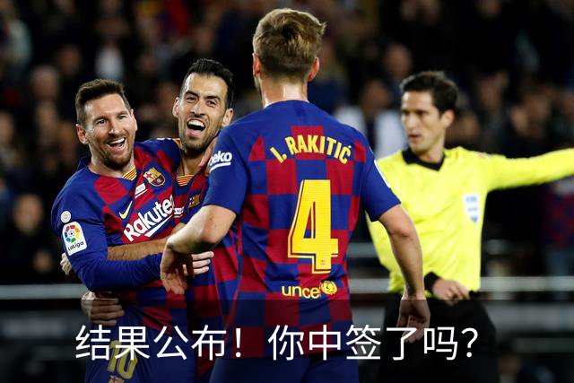 结果公布！你中签了吗？