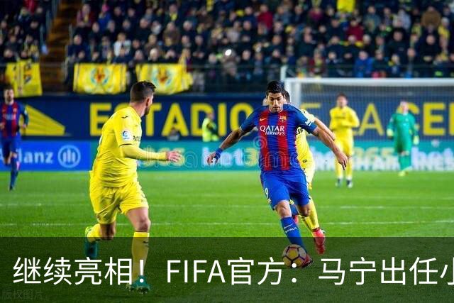 继续亮相！FIFA官方：马宁出任小组赛法国VS挪威第四官员