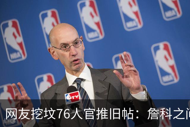 网友挖坟76人官推旧帖：詹科之间选詹 祝贺老詹在费城得分超科比