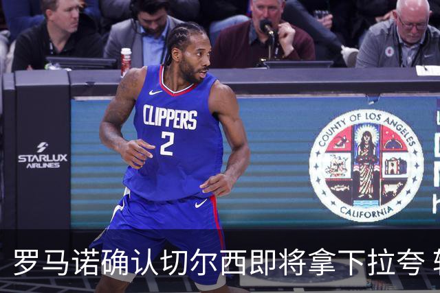 罗马诺确认切尔西即将拿下拉夸 转会总价预计超5500万镑