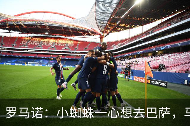 罗马诺：小蜘蛛一心想去巴萨，马竞坚决不卖，皇马巴黎已退出争夺