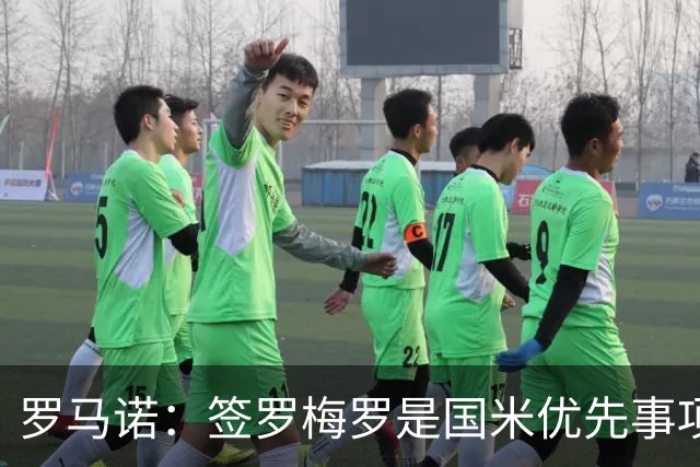 罗马诺：签罗梅罗是国米优先事项，已与热刺以及球员阵营直接接触