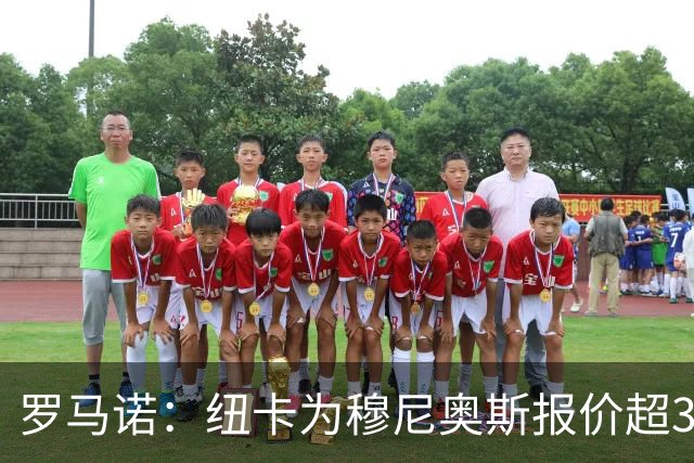 罗马诺：纽卡为穆尼奥斯报价超3000万欧，皇马预计获益超1600万欧