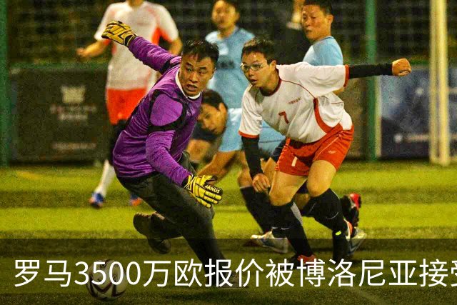 罗马3500万欧报价被博洛尼亚接受，2005年新星卡斯特罗交易只剩最后细节