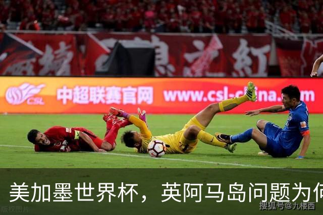 美加墨世界杯，英阿马岛问题为何再成焦点？