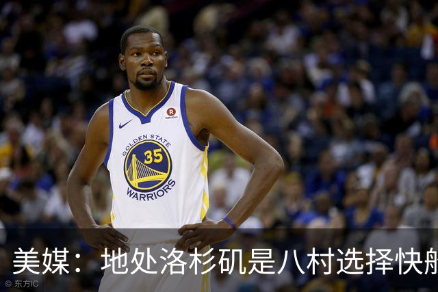 美媒：地处洛杉矶是八村选择快船的关键因素 开拓者从未有过机会