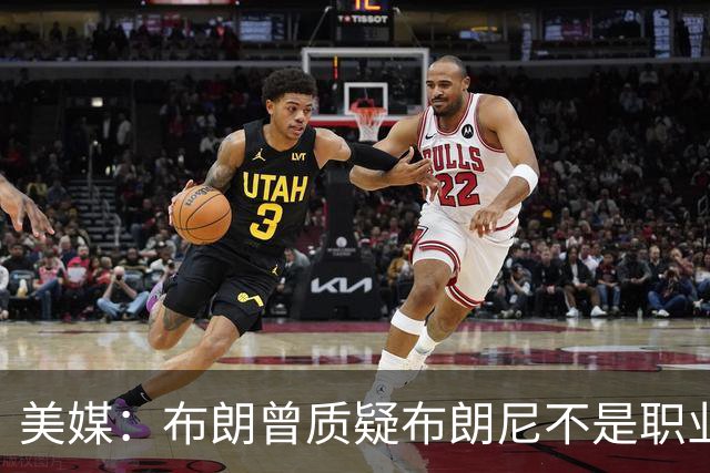 美媒：布朗曾质疑布朗尼不是职业球员，如今与詹姆斯并肩争冠