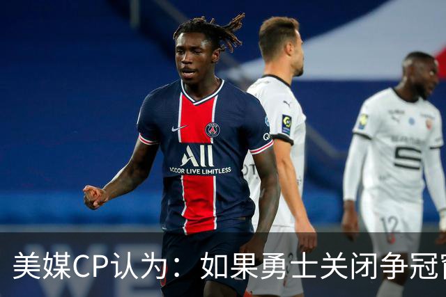美媒CP认为：如果勇士关闭争冠窗口期，库里会考虑其他选项