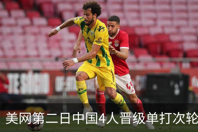 美网第二日中国4人晋级单打次轮 张之臻因伤退赛