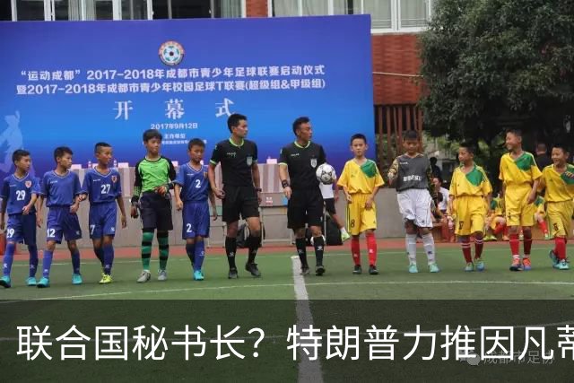 联合国秘书长？特朗普力推因凡蒂诺无用 中俄法英有一票否决权